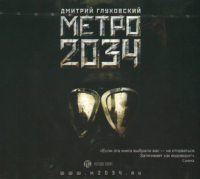 Хантер метро 2034 книга. Книга бытия 2034 год