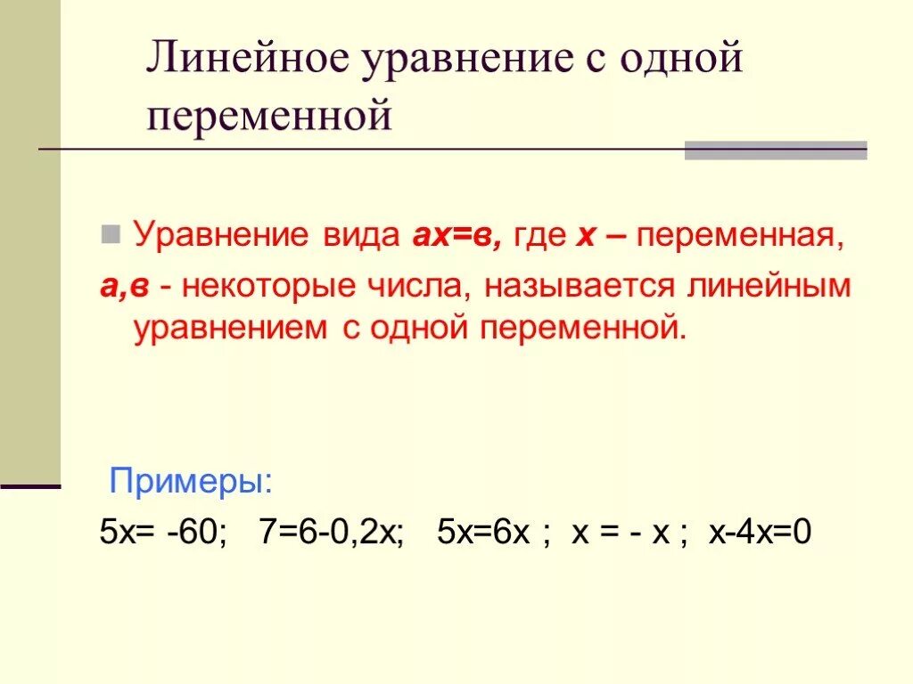 Урок уравнения с одной переменной. Линейное уравнение с одной переменной. Уравнения с одной переменной. Формула линейного уравнения. Уравнения с одной переменной примеры.