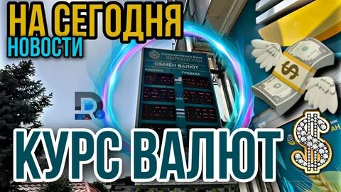 Обмен валюты доллары в красноярске