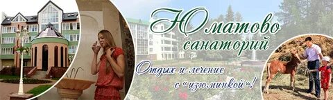 Санаторий юматово тур выходного дня