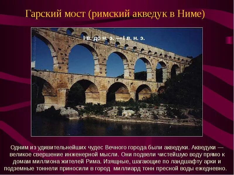 Культура древнего рима 5 класс. Древний Рим искусство акведук. Древний Рим архитектура акведуки. Мосты и акведуки древнего Рима. Гарский мост (Римский акведук для водоснабжения в Ниме)..