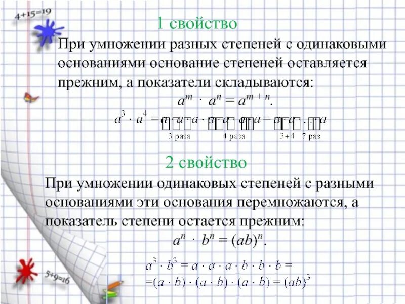 Умножение чисел со степенями с разными основаниями. Правила умножения степеней с разными основаниями. умножение и деление степеней с разными основаниями и показателями. как умножать числа с разными степенями. как умножать степени с разными основаниями.