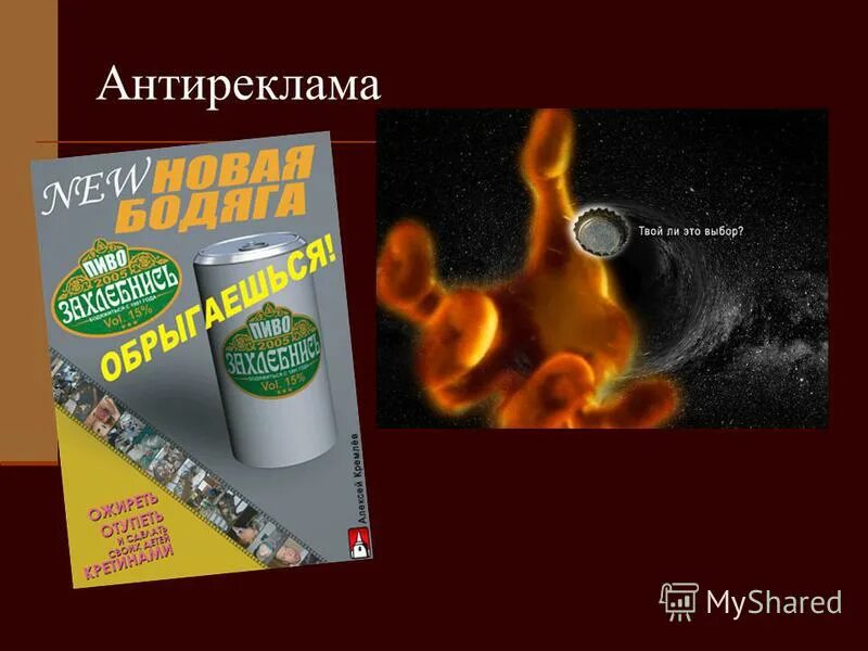 Приложение антиреклама. Конкурс рисунков нет вредным привычкам. Антиреклама табакокурения. Реклама и ее виды презентация. Антиреклама презентация.