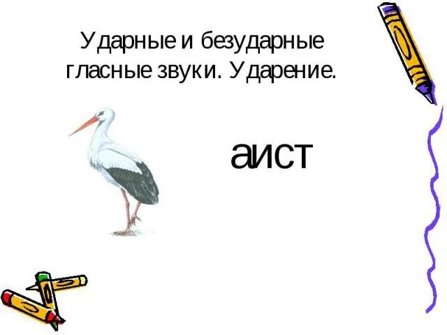 Аист количество звуков. Аист ударение. Аист гласный звук. Аист первый звук гласный. Аист ударение в слове.