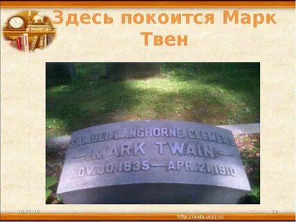 Здесь покоится