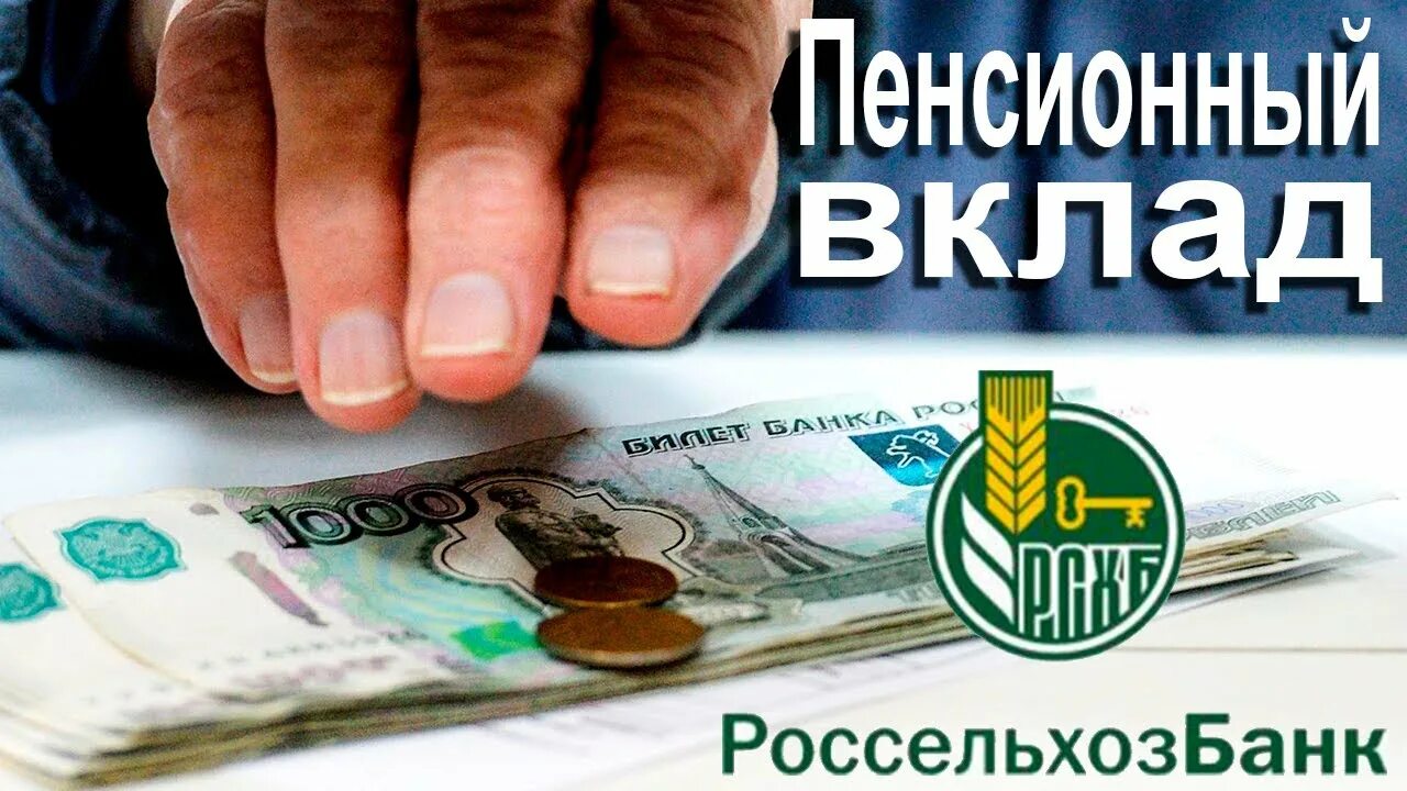 Рсхб пенсионный плюс. Пенсионный вклад. Россельхозбанк пенсионный вклад. Валюта Россельхозбанка. Вклад пенсия.