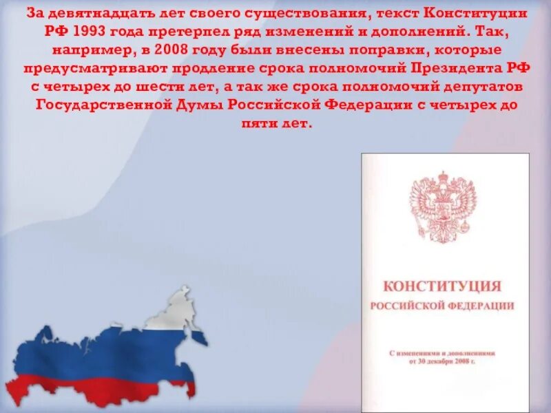 Внести изменения в конституцию российской федерации. Изменения в Конституции РФ 1993 года. Изменения в Конституции 2008 года. Изменения Конституции 1993. Поправки Конституции 1993 года.