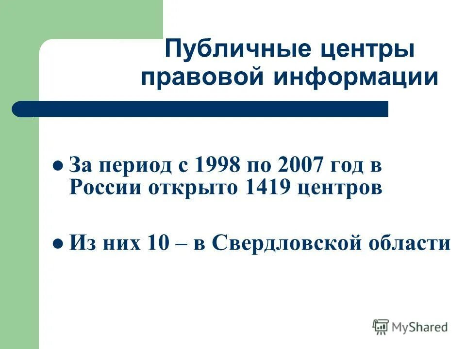 Публичный центр правовой информации. Правовая информация. Стенд центр правовой информации. Центр правовой информации. Публичный центр правовой информации в библиотеке.