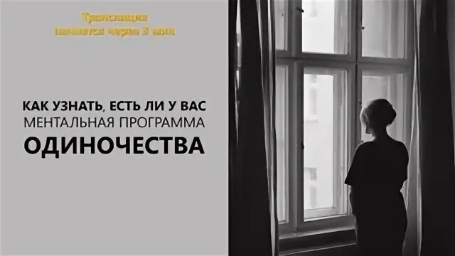 Как избавиться от одиночества
