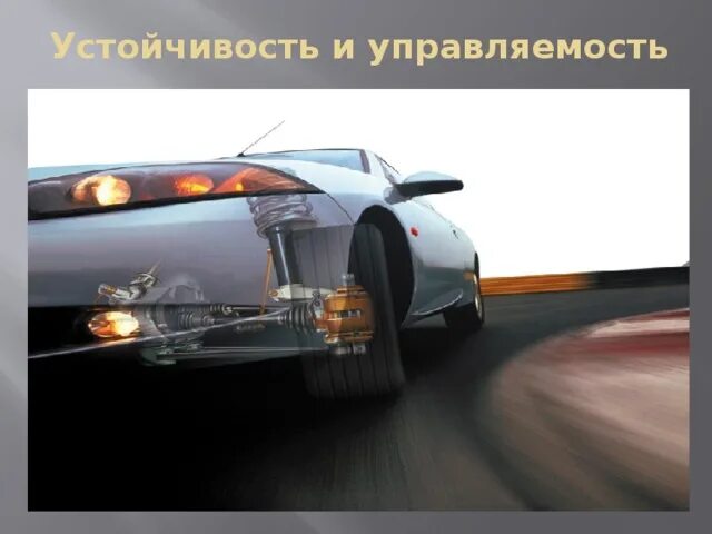 Плохая управляемость. Управляемость автомобиля. маневренность автомобиля. устойчивость автомобиля. устойчивость и управляемость.