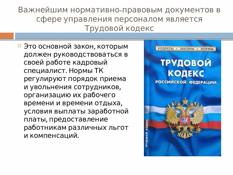 Есть ведомственные федеральные законы и. Трудовой кодекс РФ. Трудовой кодекс Российской Федерации. Нормативный акт документ. Работа с нормативно правовой документацией.