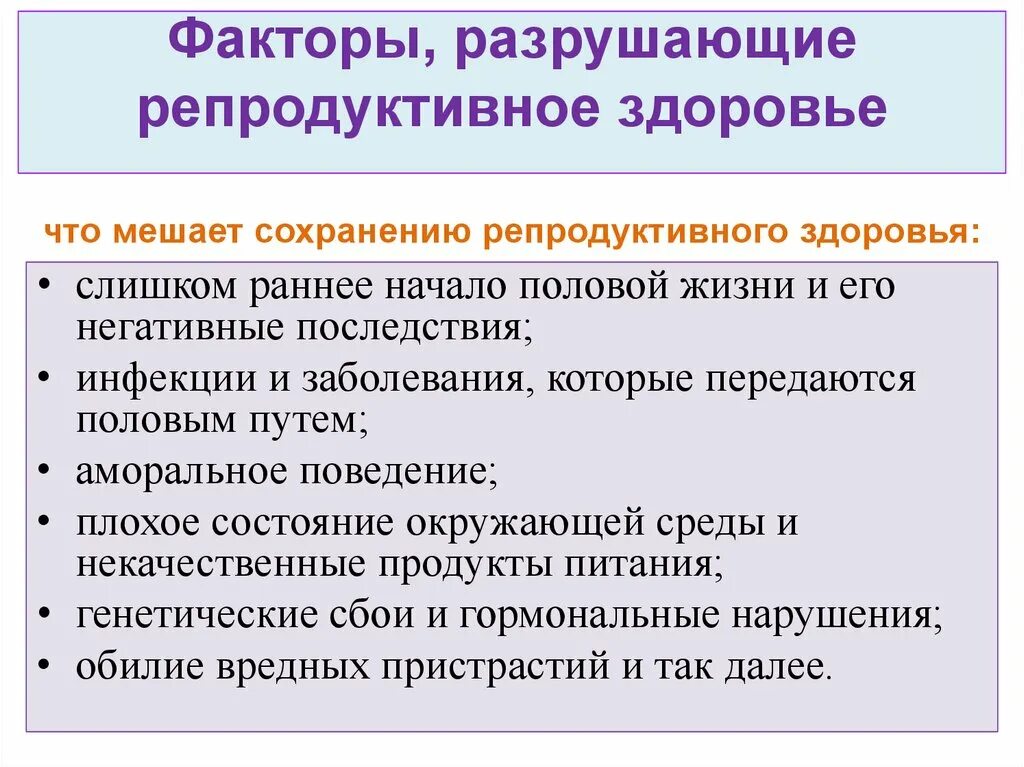 Факторы разрушающие репродуктивное здоровье. Факторы риска репродуктивного здоровья. Факторы влияющие на репродуктивное здоровье. Причины нарушения репродуктивного здоровья.