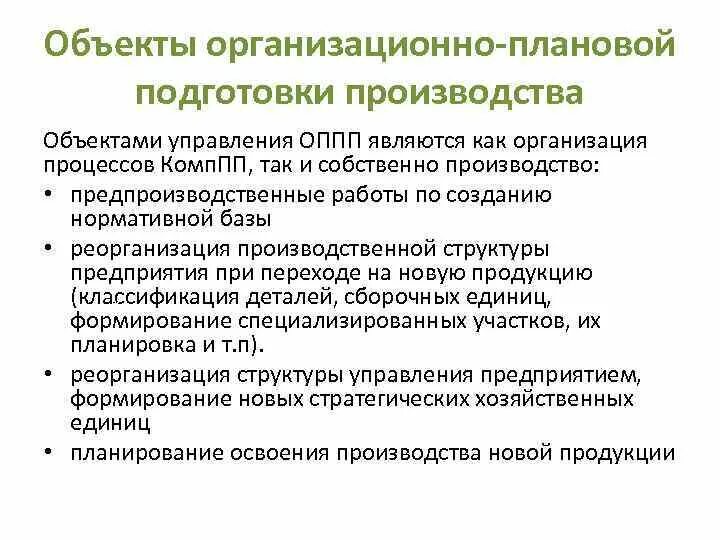 Производственная подготовка производства. Подготовка производства. Технологическая подготовка производства. Цель комплексной подготовки производства. Организация подготовки производства к выпуску новой продукции.