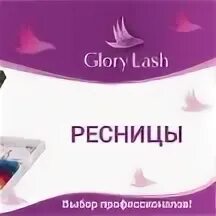 Глори лэш