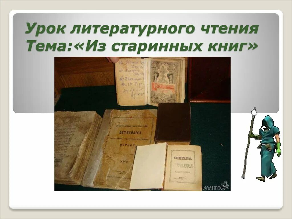 Из старинных книг. Старинные книги литературное чтение. Старинная книга для презентации. Тема урока литература.