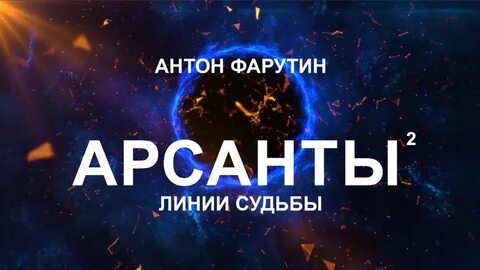 Арсанты дети богов