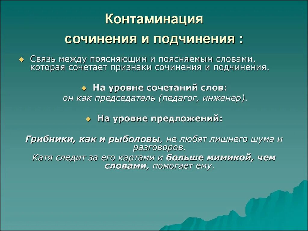 Контаминация что это. Контаминация. Контаминация примеры. Контаминация это в психологии. Контаминация примеры слов.