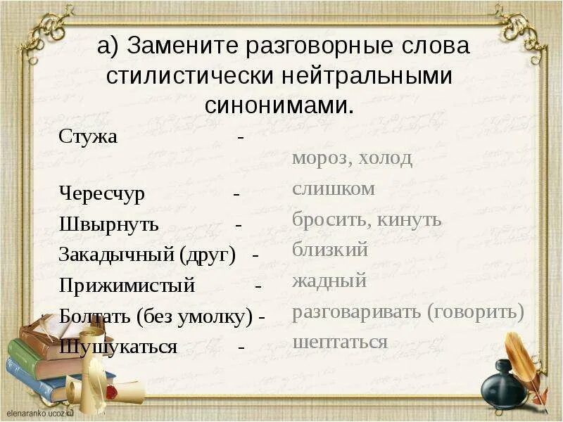 Подберите стилистическую окраску слова дивные. Что такое стилическая окраска слова. Стилистическая окраска речи. Разговорные слова. Слова с книжной стилистической окраской.