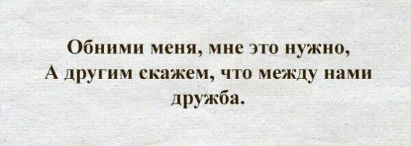 Песни про обними. Обними меня мне это нужно а другим. Обними меня а другим скажем что между нами Дружба. Давай обнимемся. Табличка обними меня.