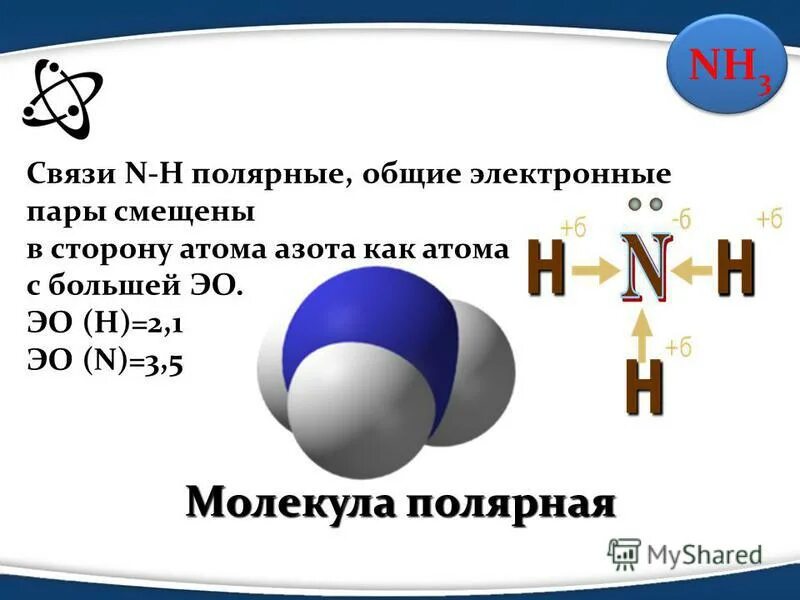 Общая электронная пара смещается к атому. Общая электронная пара смещается к атому