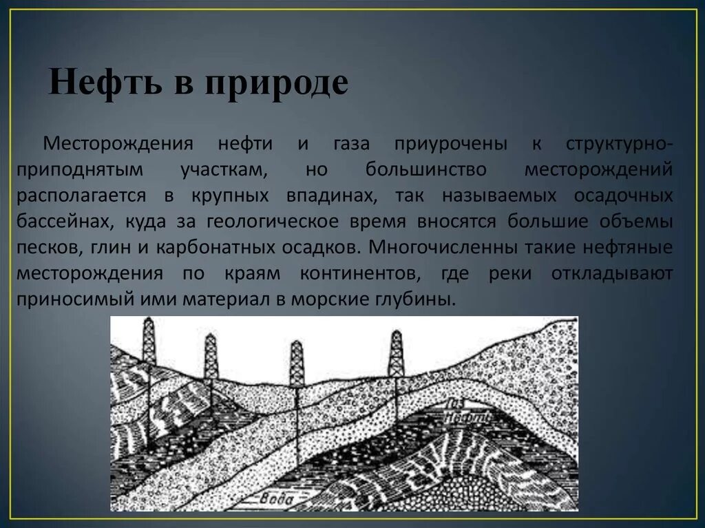 Нефть свойства месторождение нефти. Нефть в природе месторождение. Месторождения нефти и газа в основном приурочены к.... Месторождения нефти и газа не приурочены к. Песчаные и карбонатные месторождения нефти.