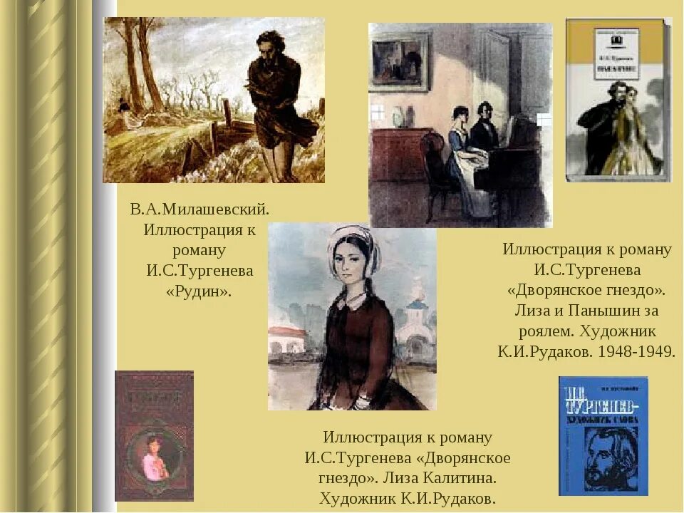 Тургенев произведения рудин. Иллюстрации к роману Тургенева Дворянское гнездо. Иллюстрации к романам Тургенева Рудина.