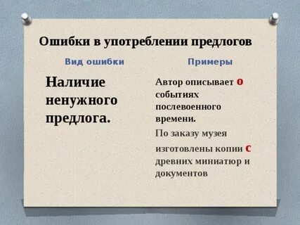 Ошибка в употреблении предлога какая ошибка