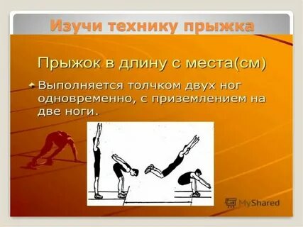 Правила прыжка в длину с места
