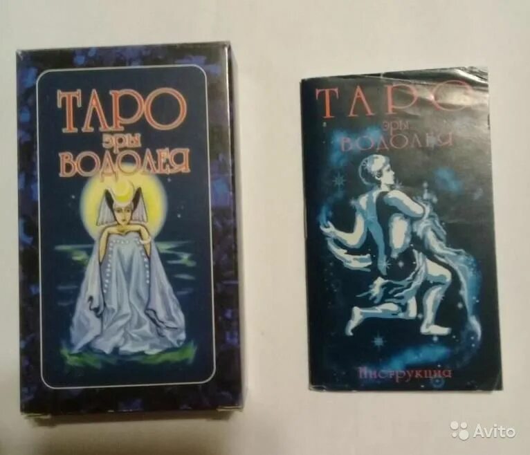 Карты таро водолей значение. Таро эры водолея. таро эры водолея от ученика к мастеру. таро эры водолея са сила. книжка 90 годов про эру водолея.