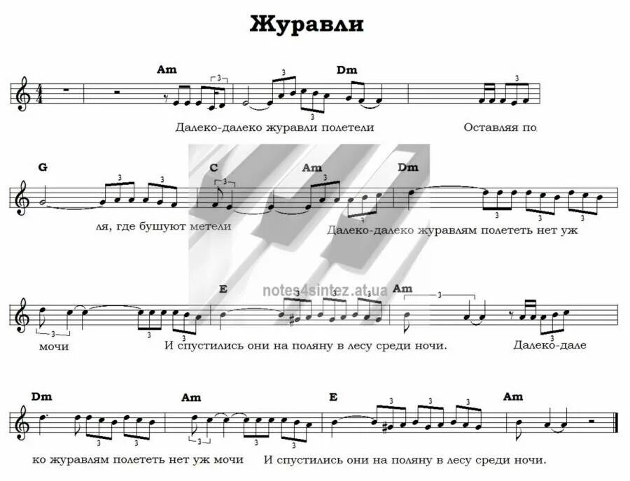 Далеко далеко песня христианская. Далеко далеко журавли улетели ноты. журавли ноты для синтезатора. журавли ноты для фортепиано. журавли аккорды для фортепиано.