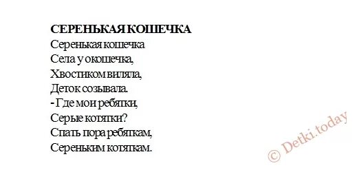 Песня кошечки текст. Текст песни серенькая кошечка села на окошечко. Стихотворение серенькая кошечка. Колыбельная серенькая кошечка. Серенькая кошечка песня.