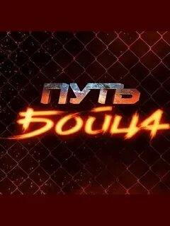 Путь бойца