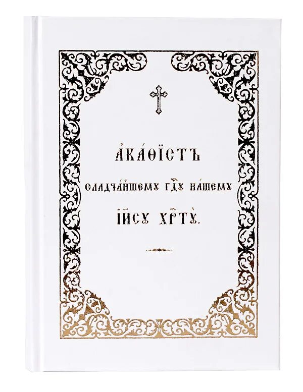 Акафист Сладчайшему Господу нашему Иисусу Христу. Акафист Сладчайшему. Возбранный Воеводо и Господи ада победителю. Молитвослов крупный шрифт церковно Славянский.