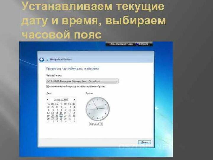 Устанавливаем текущие дату и время, выбираем часовой пояс:. Установить текущую дату. Дату поставить сегодняшнюю. Поставить текущую дату это. Установить текущие часы