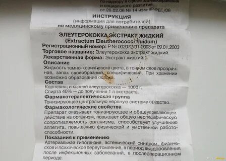 Экстракт элеутерококка жидкий инструкция по применению взрослым