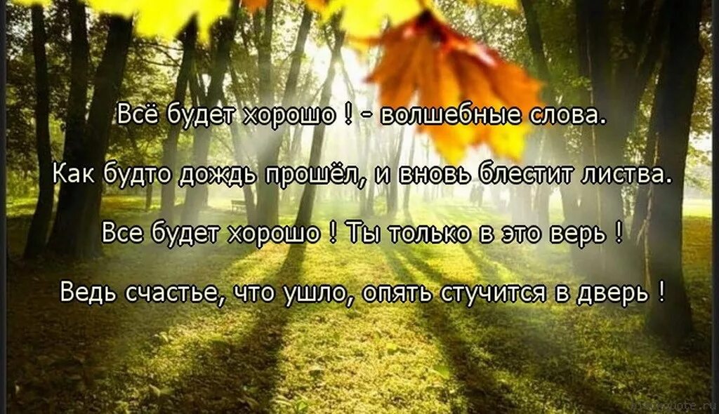 Время слова посмотришь. Стихи все проходит. Все будет хорошо цитаты. Красивые слова с хорошими. Стих все будет хорошо.