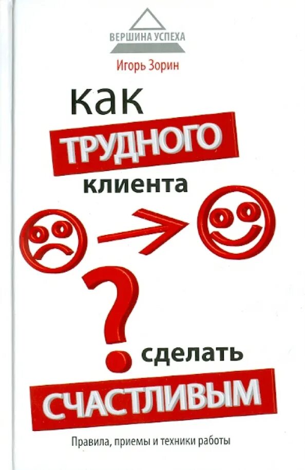 Как не трудно как ни худо. Как трудного клиента сделать счастливым. как трудного клиента сделать счастливым. правила, приемы и техники. работа с трудными клиентами. как работать с трудными людьми книга.