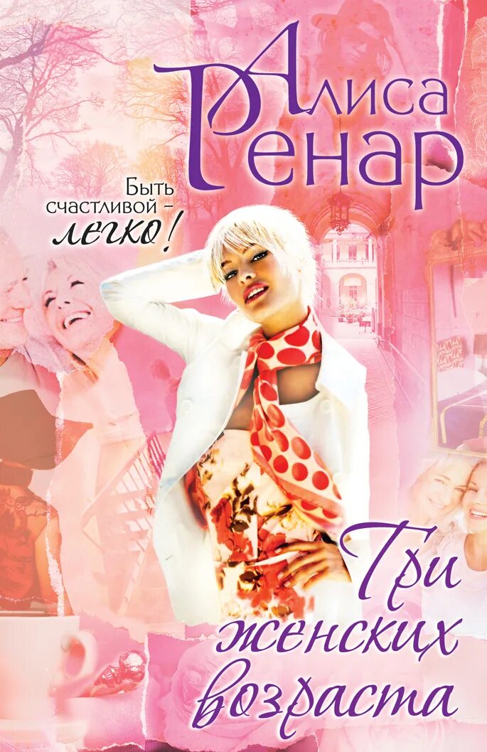 Рассказы женщина возраста читать. Женщины возраста книга. Мифы о возрасте женщины. Книга о любви. Книга цыпкин женщины непреклонного возраста.