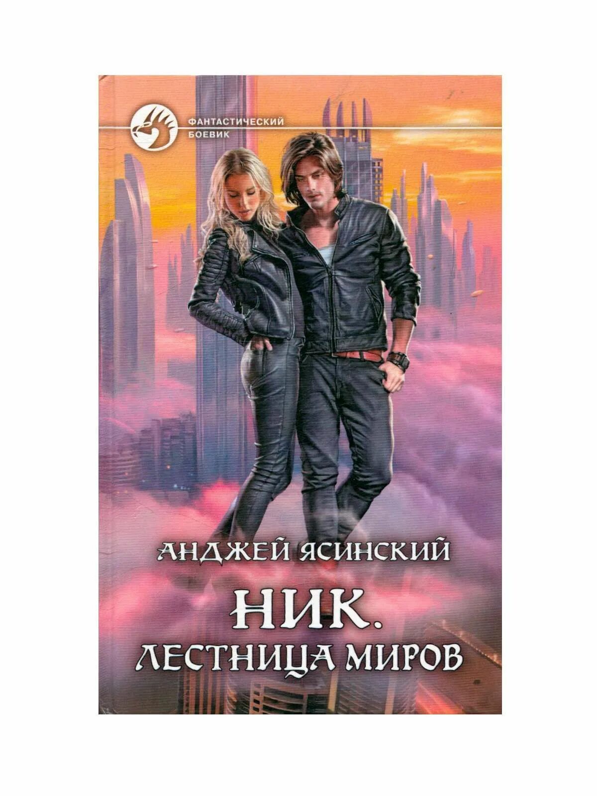 Книга ник отзывы. Ник Ясинский. Ясинский Анджей лестница миров обложка. Раздвигая горизонты Анджей Ясинский. Ник. Лестница миров Анджей Ясиньский книга.