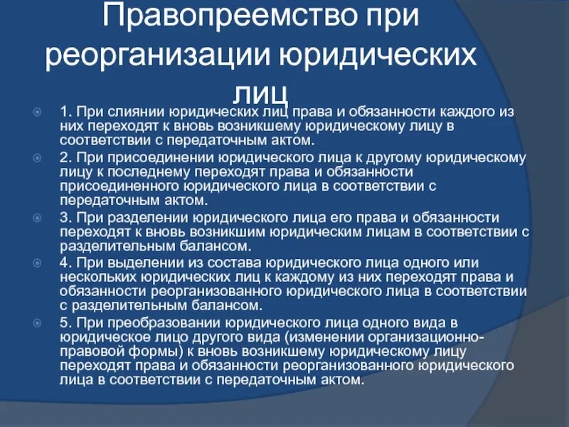 Процессуальное правопреемство срок. Правопреемство при реорганизации. Правопреемство при реорганизации юридического лица. Формы и документы реорганизации юридических лиц. Правопреемство при реорганизации юридического лица таблица.