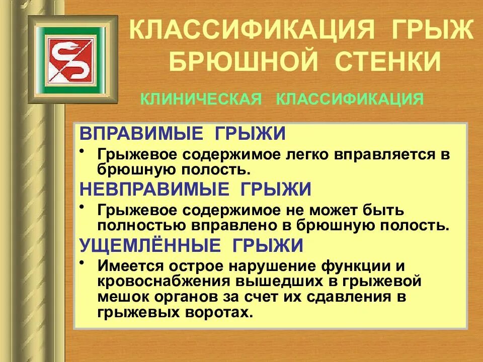 Ущемленная брюшной грыжа. Классификация приобретенных грыж. Вправимые невправимые и ущемленные грыжи.