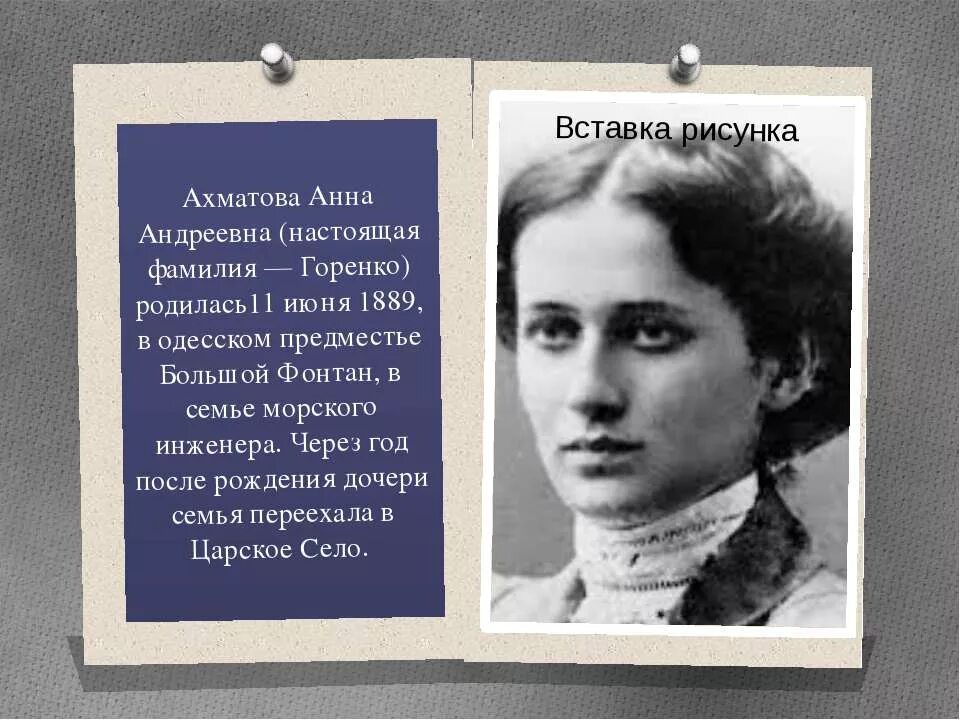 Какова настоящая фамилия ахматовой. Настоящая фамилия анны ахматовой. Какова настоящая фамилия ахматовой. Какова настоящая фамилия ахматовой. Настоящая фамилия анны ахматовой.
