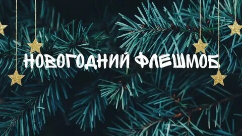 Флешмоб под новогодние песни