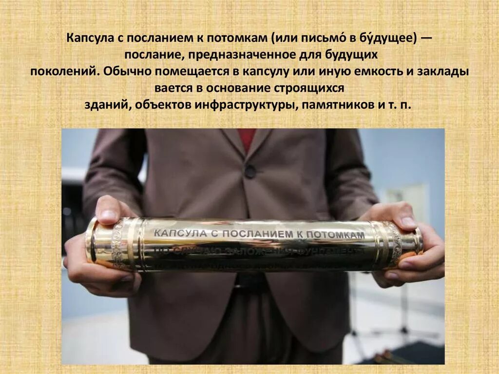 Письмо потомкам в будущее. Послание будущему поколению. Письмо послание потомкам. Послание в будущее потомкам. Письмо будущим потомкам.