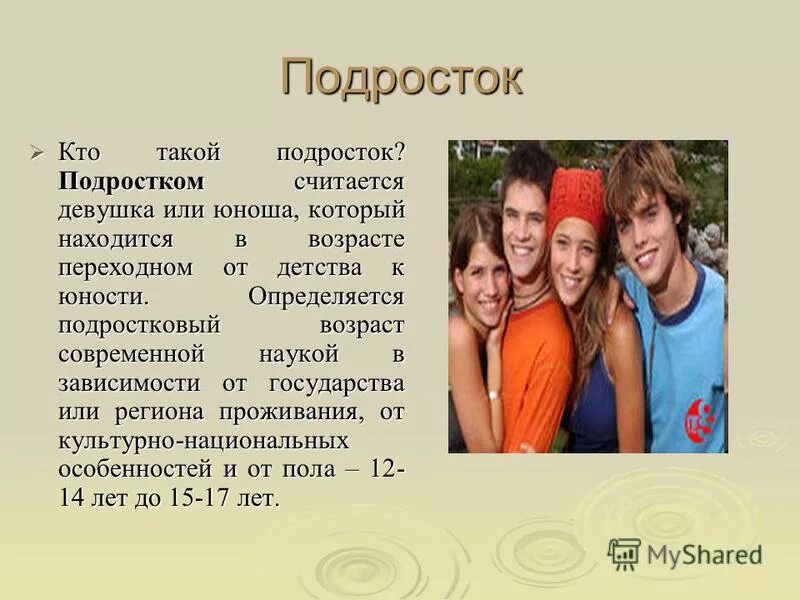 Подростковым считается возраст. Презентация на тему подростковый период. Подростком считается. Подростковый Возраст до. Понятие подросток.