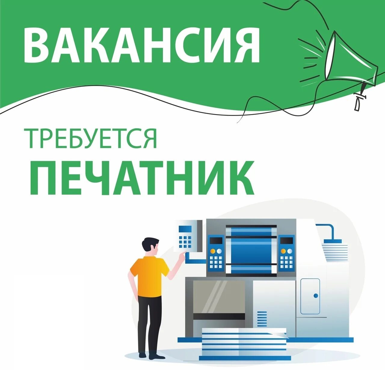 Требуется печатник. Вакансия печатник. печатник зарплата. печатник в рекламное агентство.