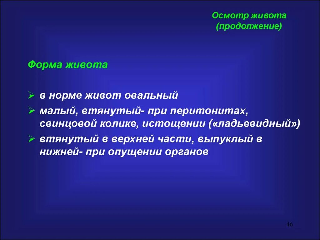 Общий осмотр живота. Осмотр живота в норме. заключение при осмотре живота. цели осмотра живота. живот при осмотре в норме.