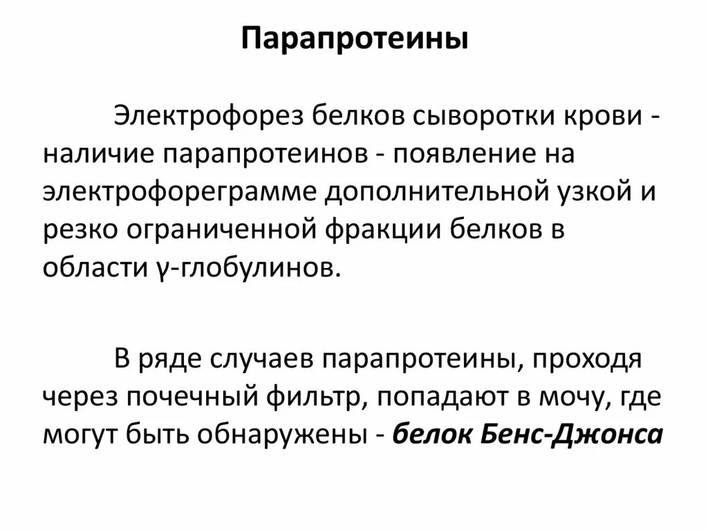 Фракции белков норма. Парапротеины. Парапротеины в крови. Анализ на парапротеин. Парапротеины не обнаруживаются в крови при.