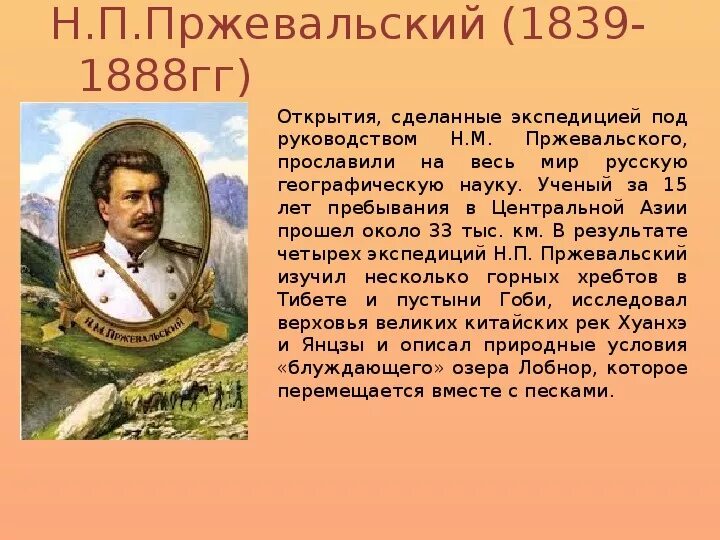 Пржевальский что открыл. Н М Пржевальский открытия. Пржевальский географические открытия.