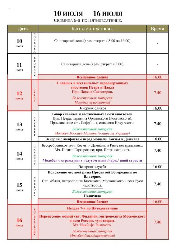 Г тольятти спасо преображенский храм расписание. Служба в церкви расписание тольятти. Расписание богослужений картинка. Служба в церкви расписание тольятти. Расписание на январь.